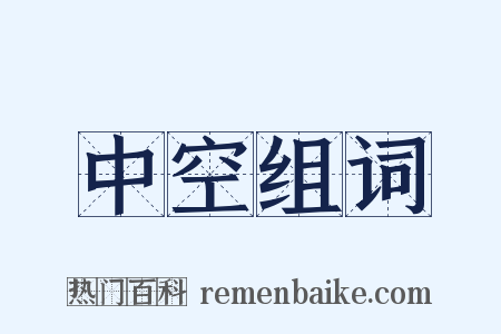 中空组词是什么意思的图片